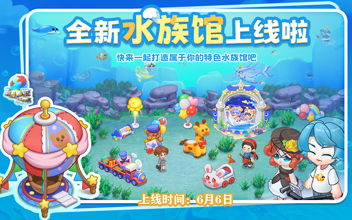 【重磅更新】全新水族馆上线啦！