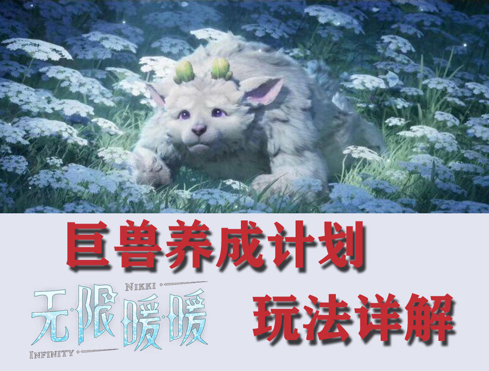 无限暖暖★巨兽养成玩法攻略