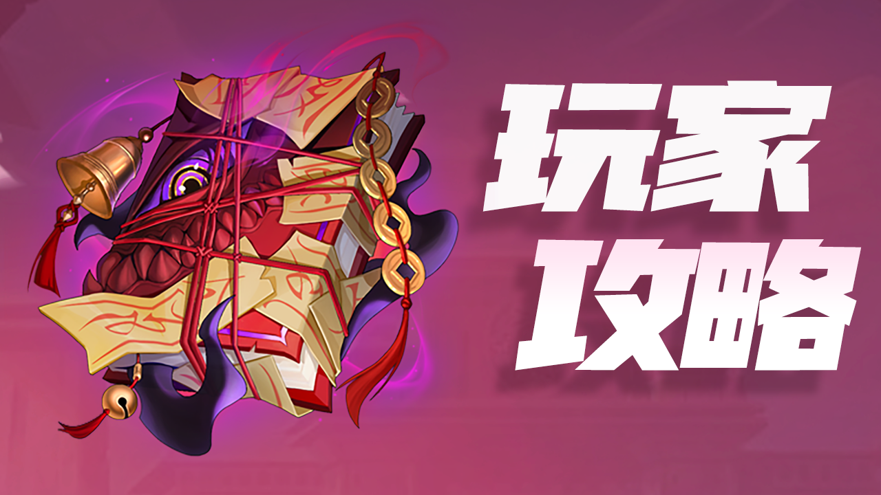 玩家攻略 | 全新星瀚魔典·玄阴噬魂