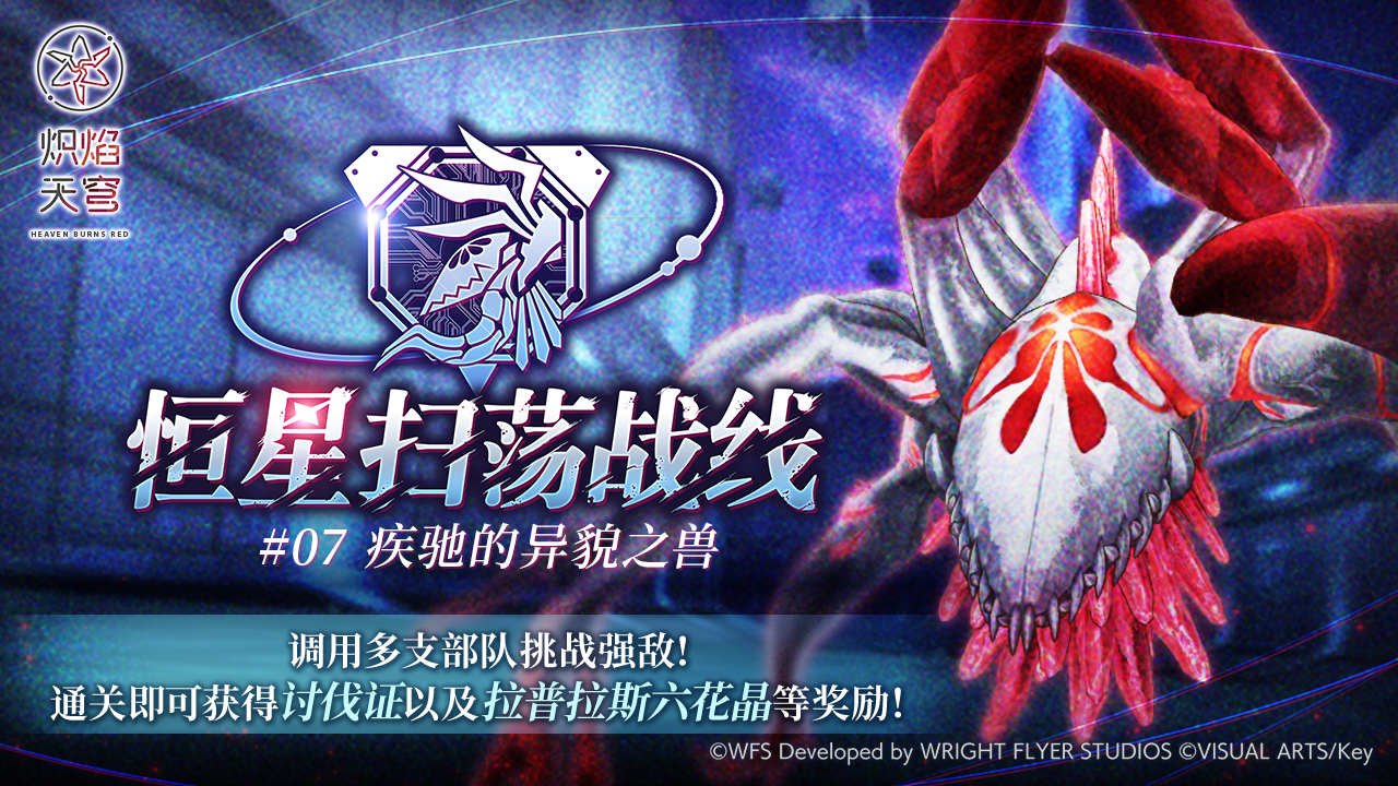 《炽焰天穹》「恒星扫荡战线#07」预告！