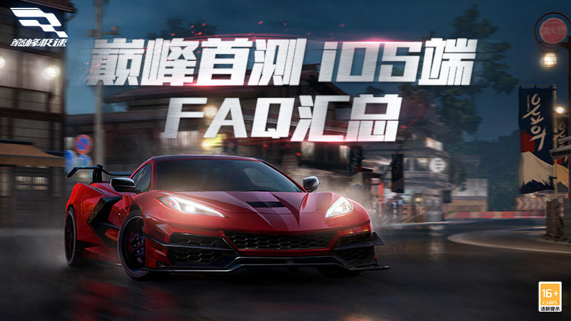 “巅峰首测”iOS端常见问题汇总！新车手必看