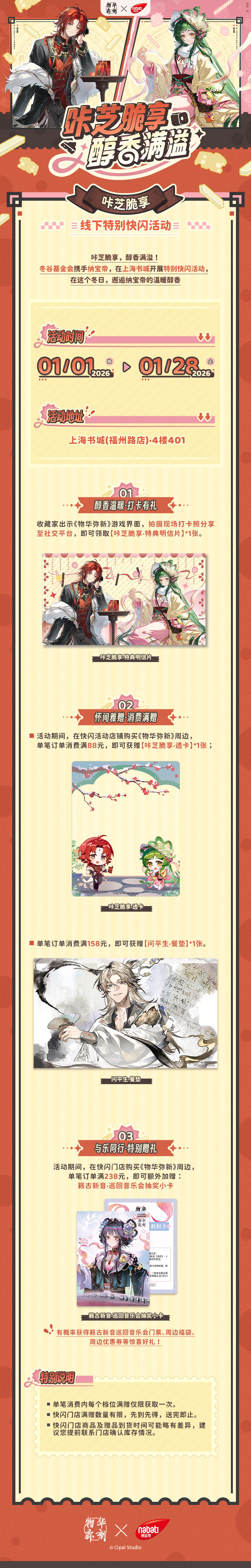 快闪活动｜物华弥新×纳宝帝咔芝脆享线下快闪