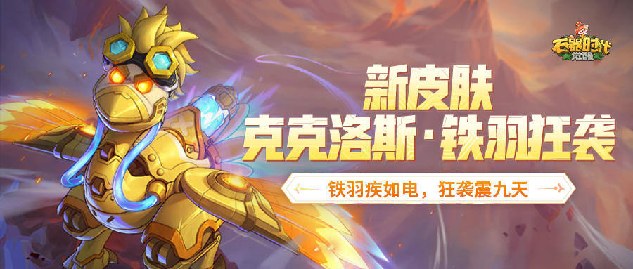 宠物皮肤爆料 | 「克克洛斯·铁羽狂袭」：蒸汽朋克的美学狂想