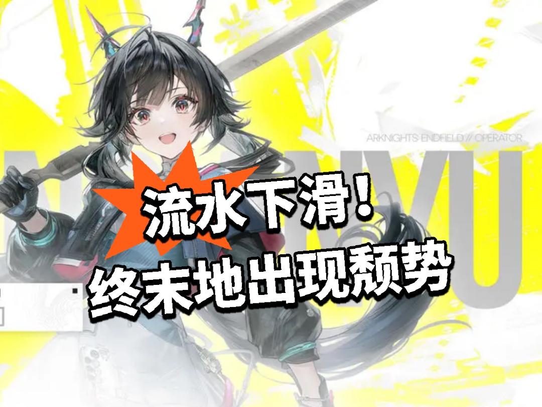 流水下滑！终末地出现颓势