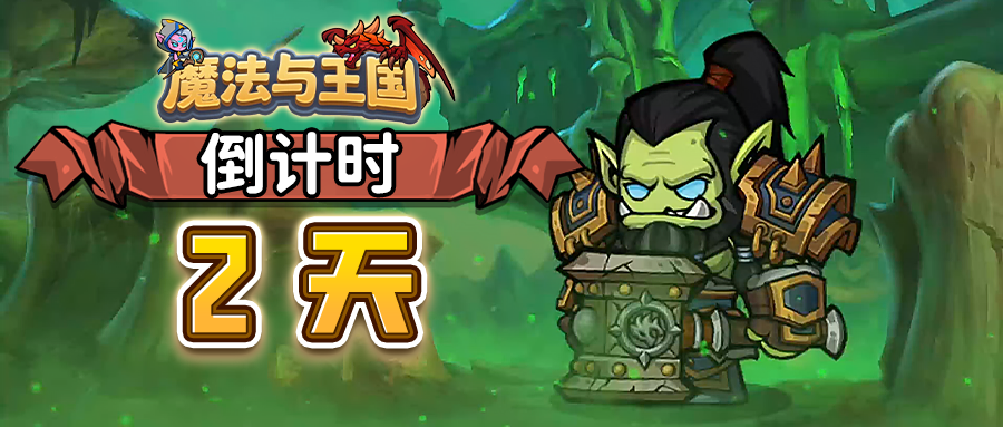 【魔法与王国】距离公测还有2天！