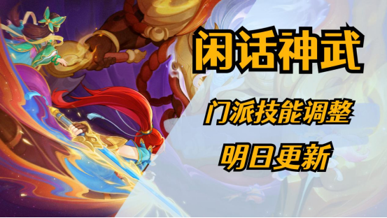 【闲话神武】聊聊明天更新的门派技能调整