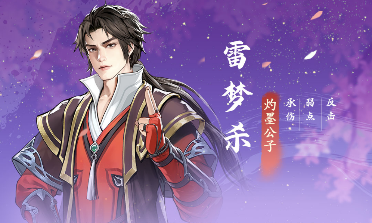 版本爆料丨新侠客登场，限定天境侠客【雷梦杀】前瞻