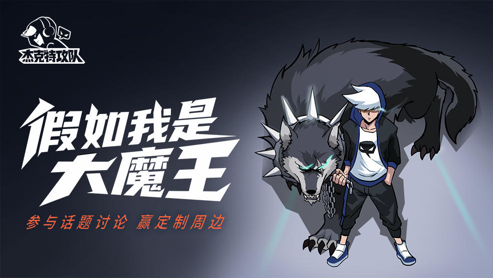 【有奖话题】假如我是大魔王？互动赢周边