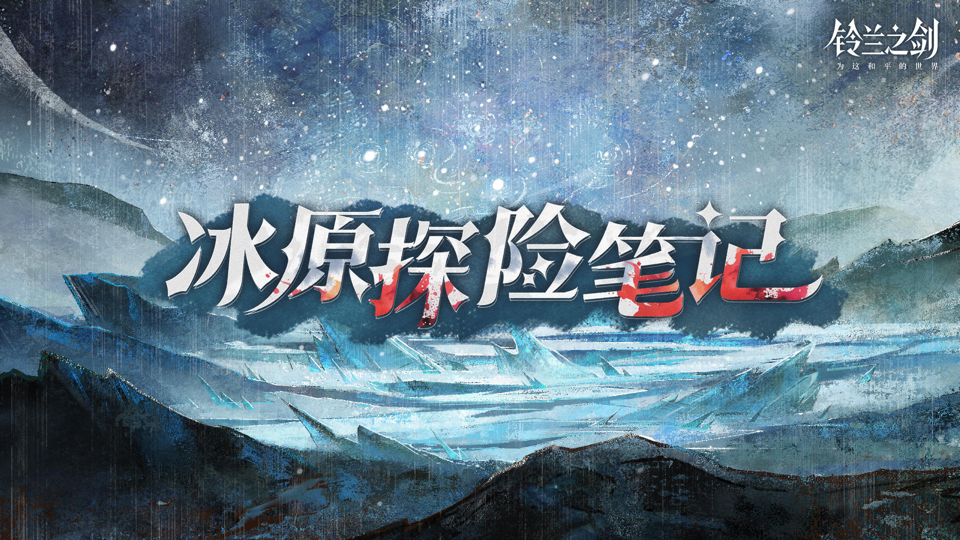 【冰原探险笔记】露西亚出行须知