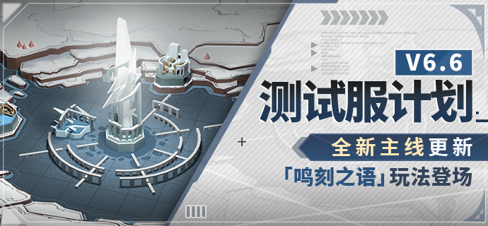 V6.6测试服计划 | 全新主线更新，「鸣刻之语」玩法登场