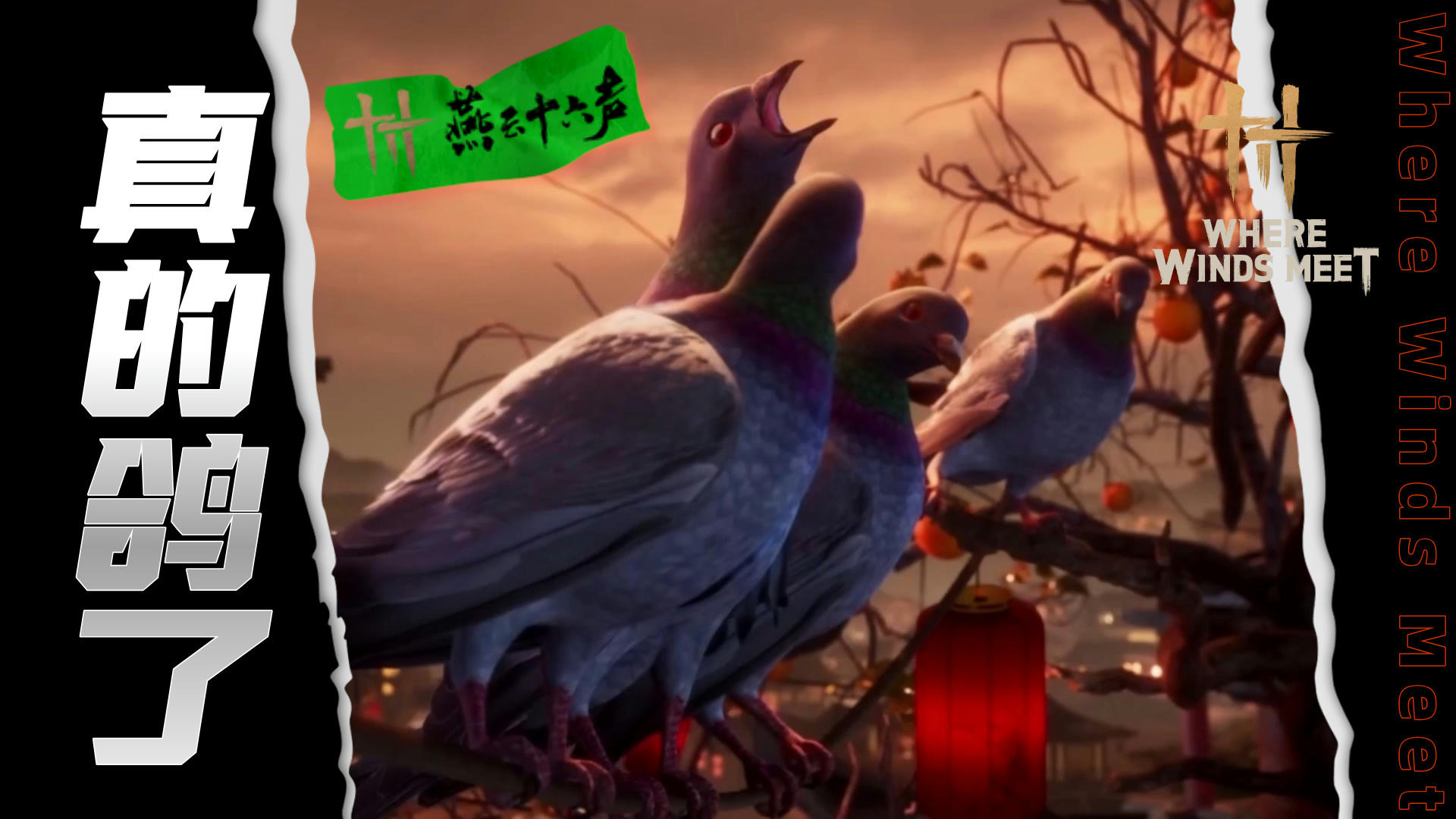 真鸽了！燕云十六声在打什么算盘？