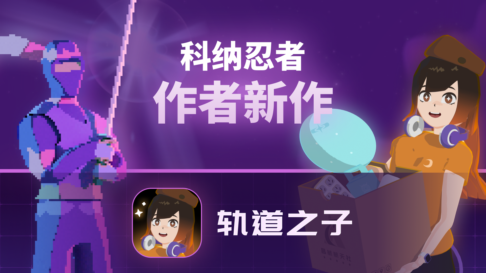 《科纳忍者》作者新作《轨道之子》现已上线 TapTap