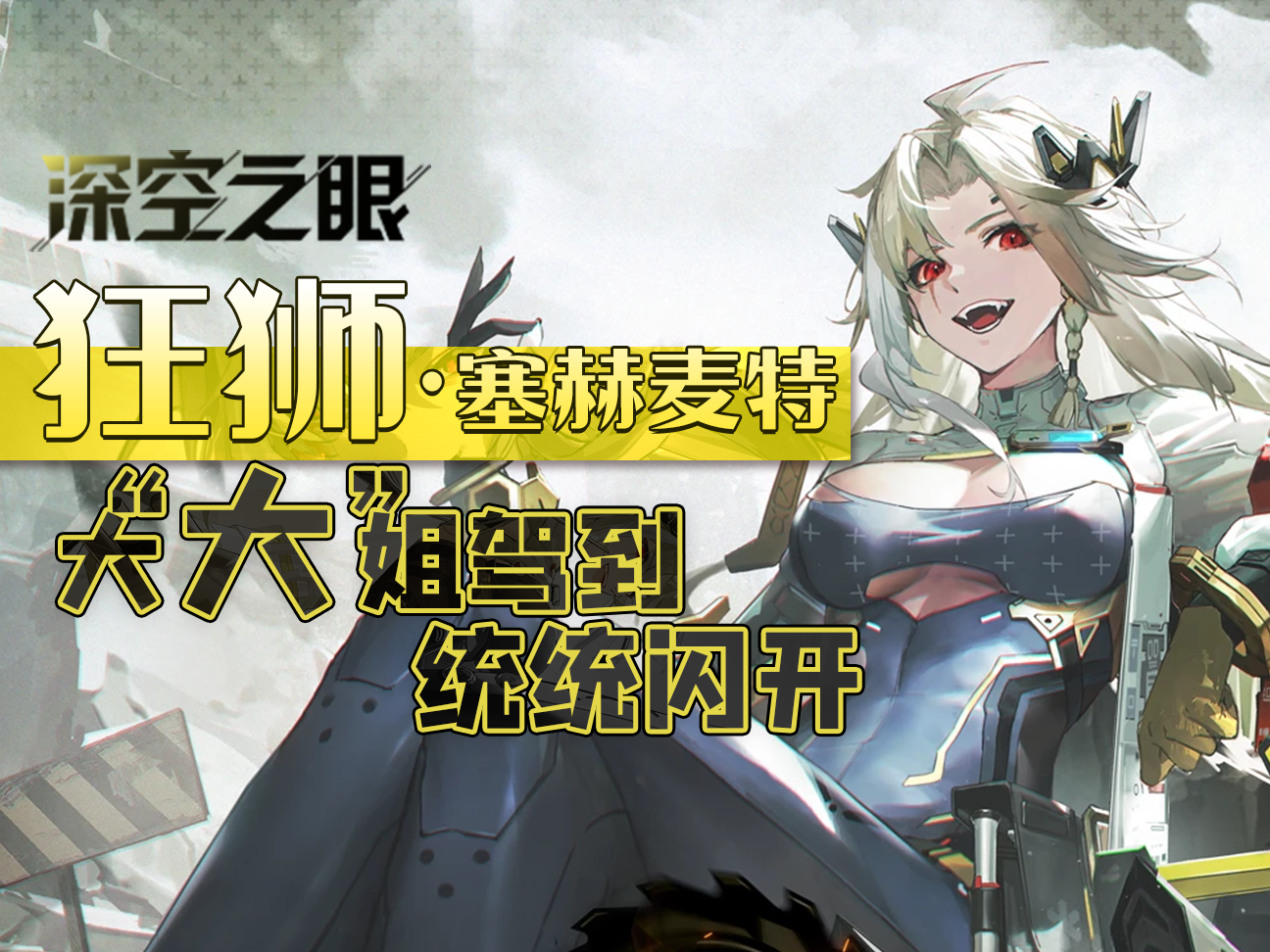 《深空之眼》新S 「狂狮·塞赫麦特」详细角色评测~