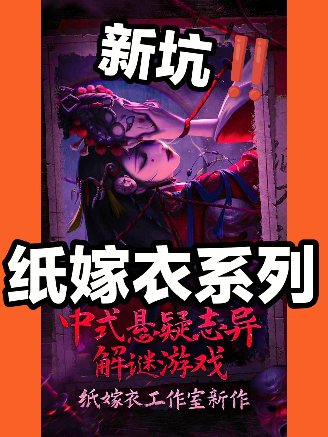 【纸嫁衣㊙️开新坑‼️】纸不语新系列预约开启