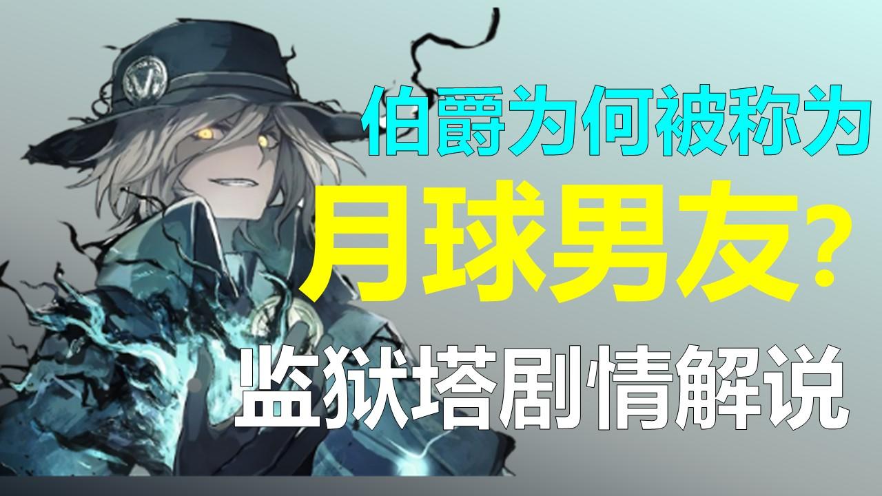 【FGO】伯爵为何被称为月球男友？监狱塔活动剧情解说（全）