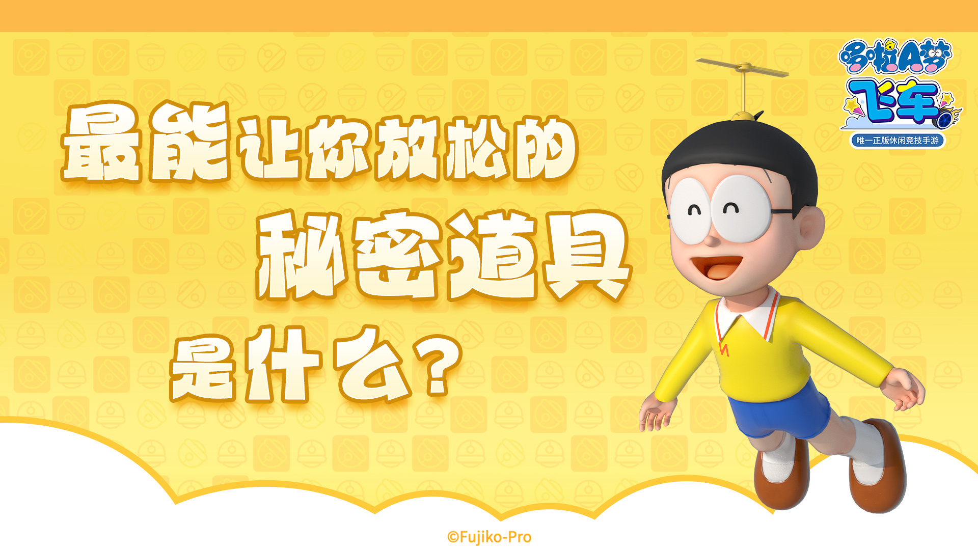 【已开奖】福利活动丨最能让你放松的秘密道具是什么？