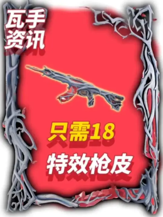 18拿下特效皮，史上最强攻略诞生