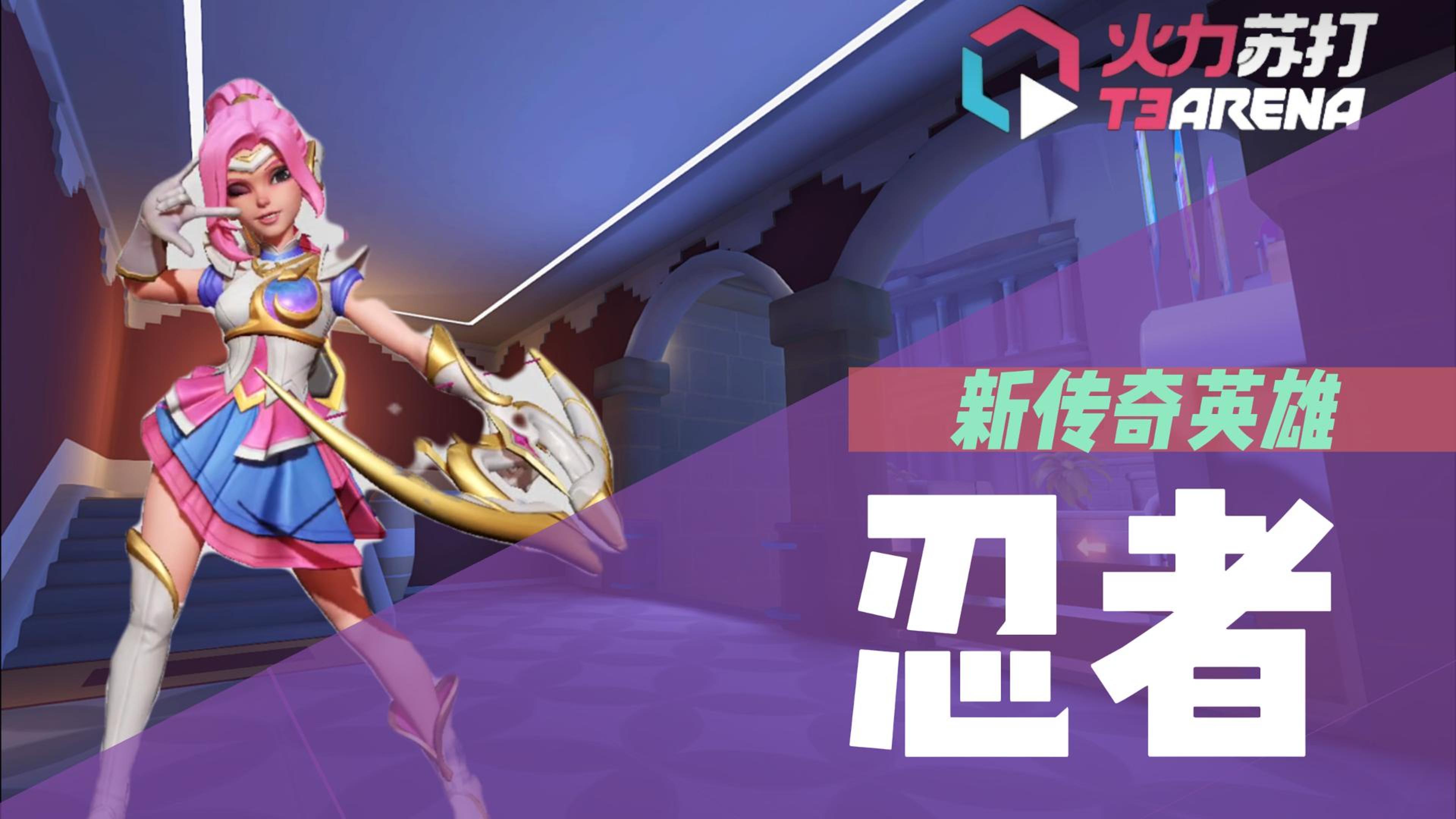 【火力苏打】新传奇英雄