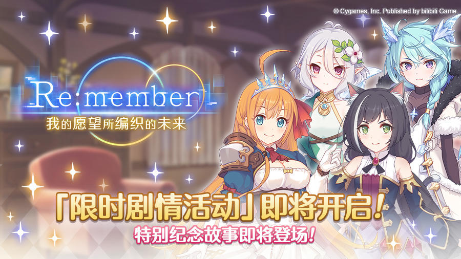 剧情活动「Re:member 我的愿望所编织的未来」即将开展