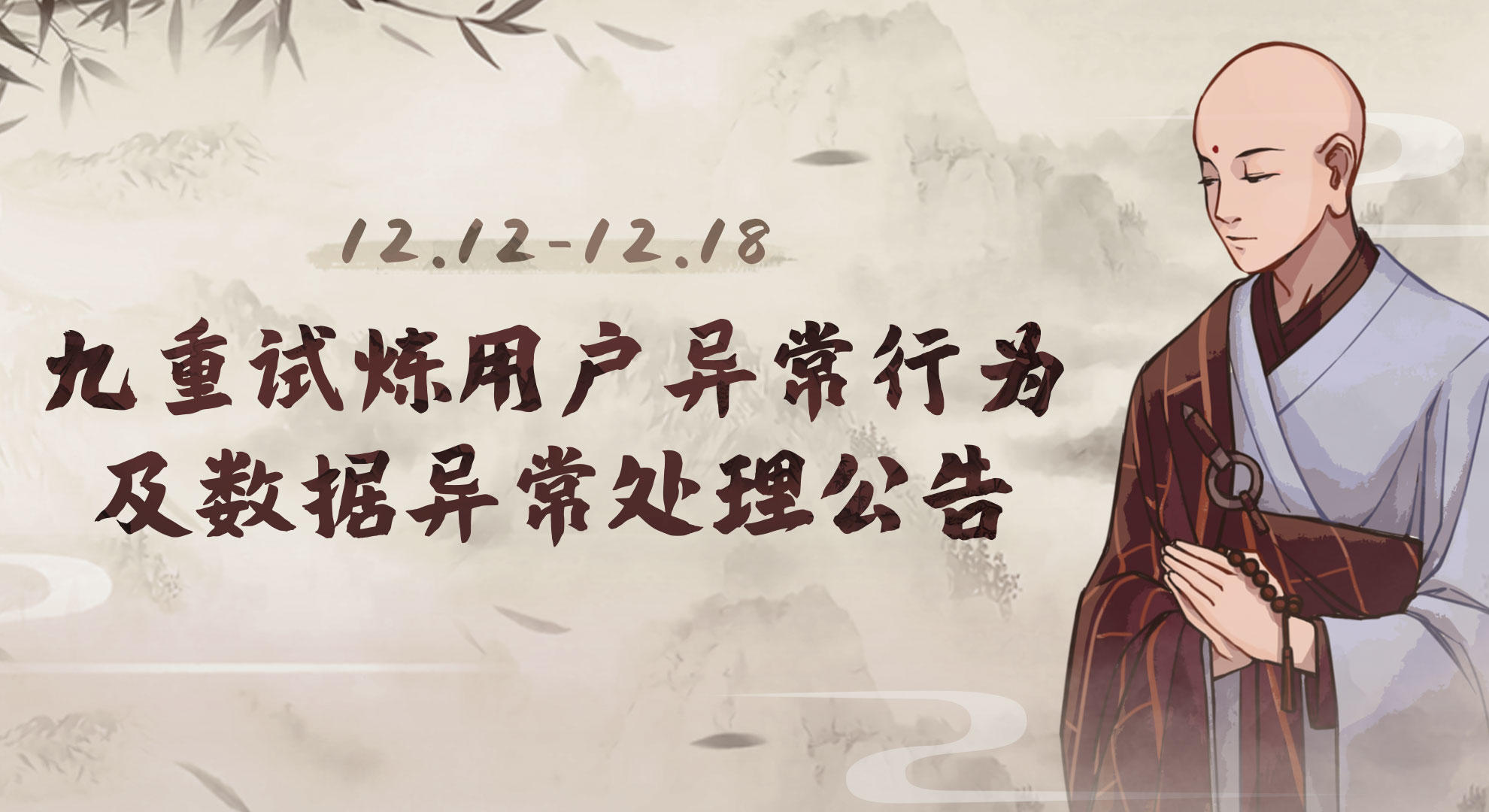 九重试炼用户异常行为及数据异常处理公告12/12-12/18