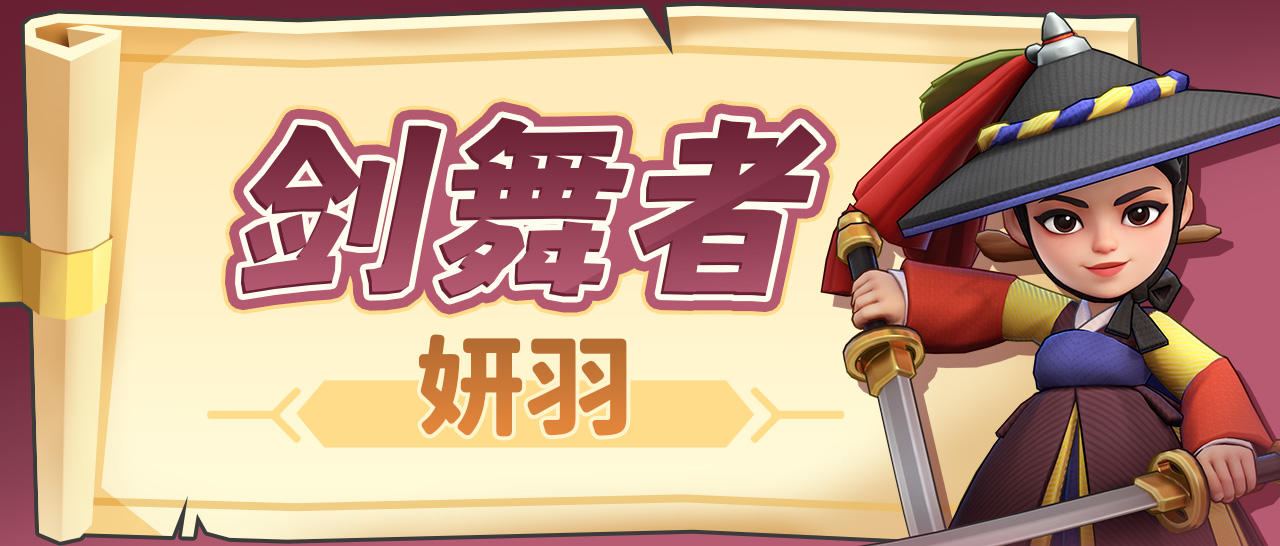 英雄测评：剑舞者妍羽