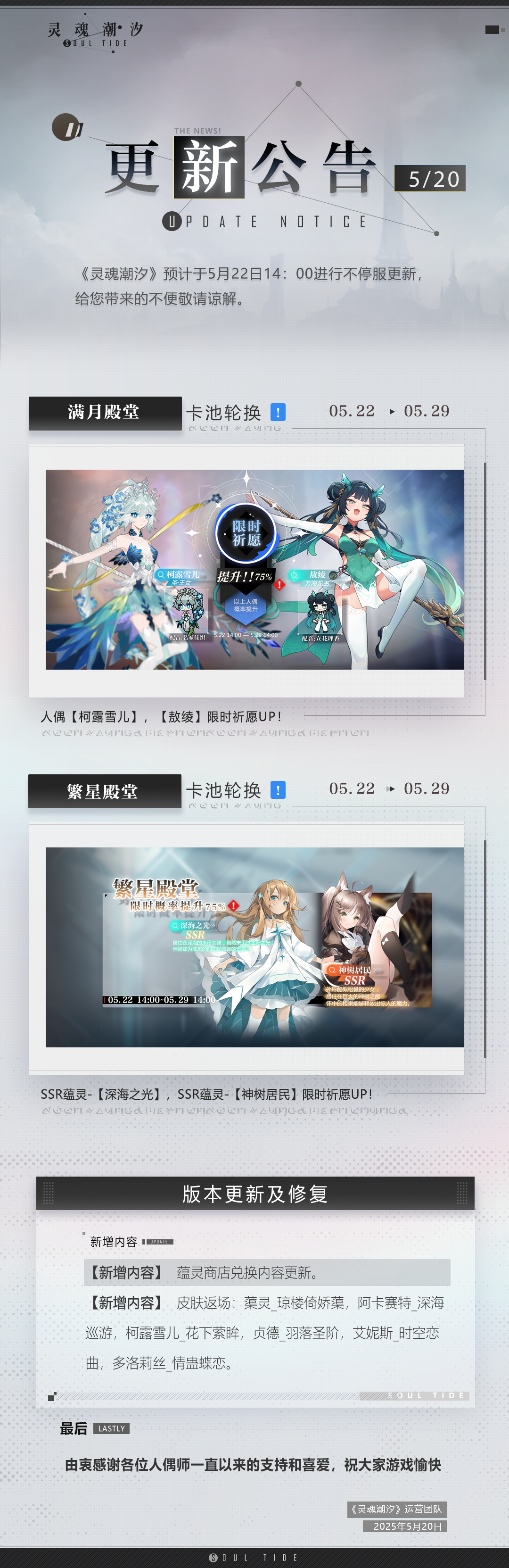 《灵魂潮汐》5月22日不停机维护公告