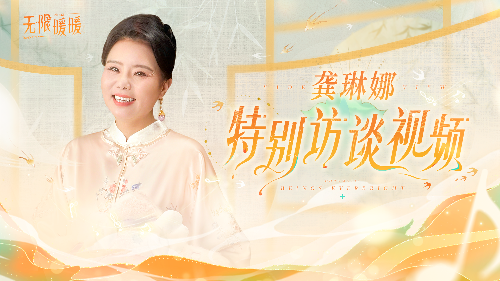 《无限暖暖》2.2主题曲歌手龚琳娜特别访谈公开！