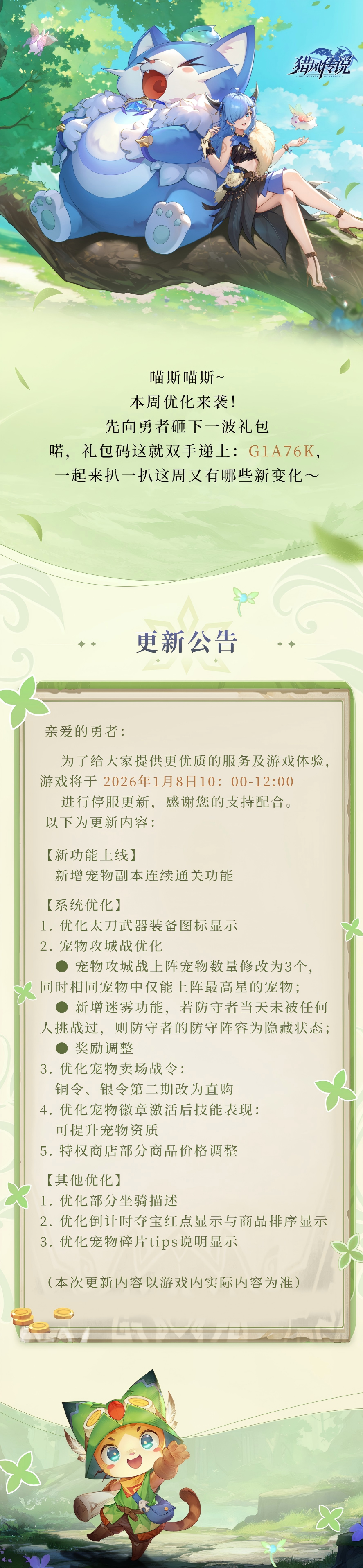 更新公告 | 《猎风传说》1月8日版本更新