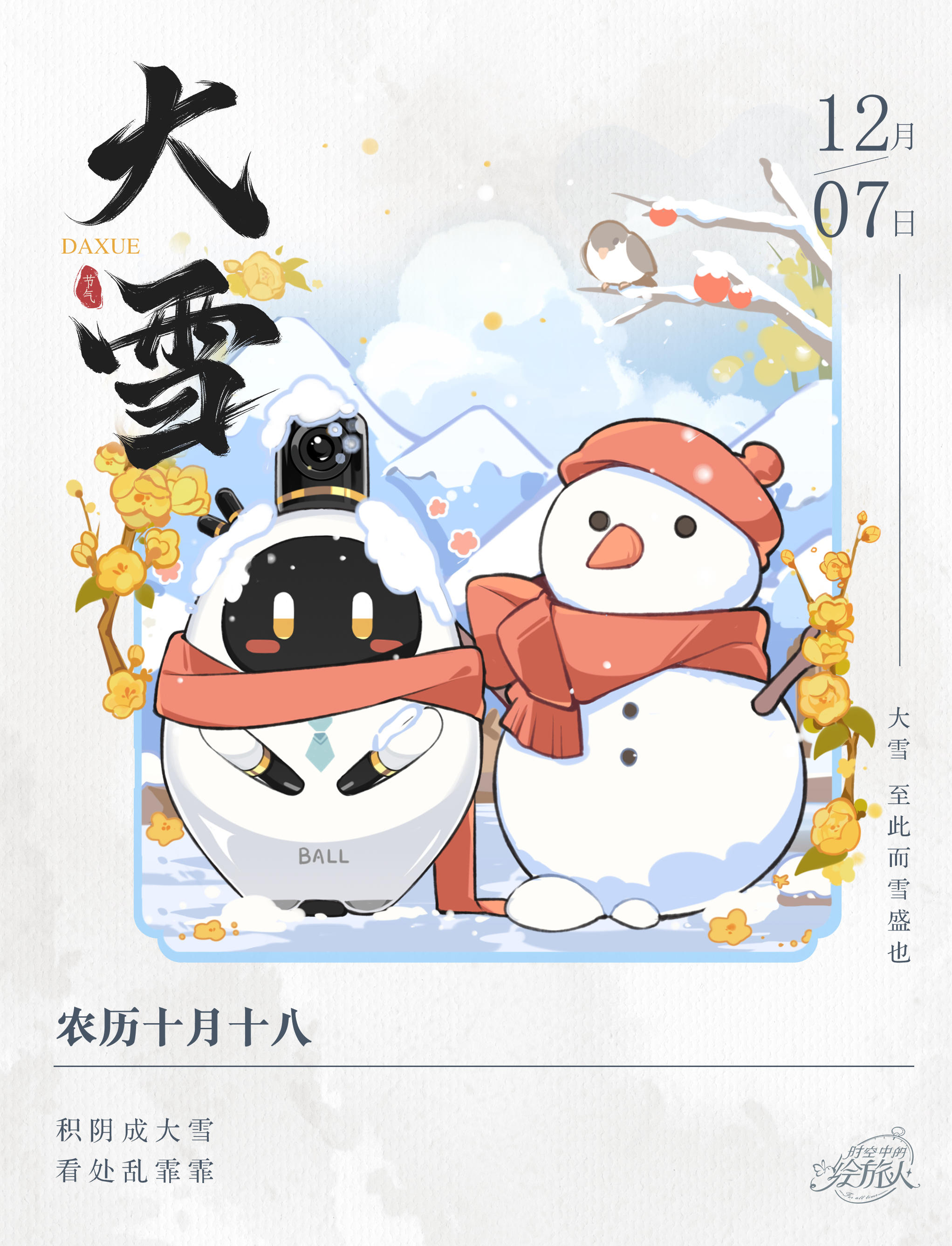 【机器球带来了「大雪」祝福！】