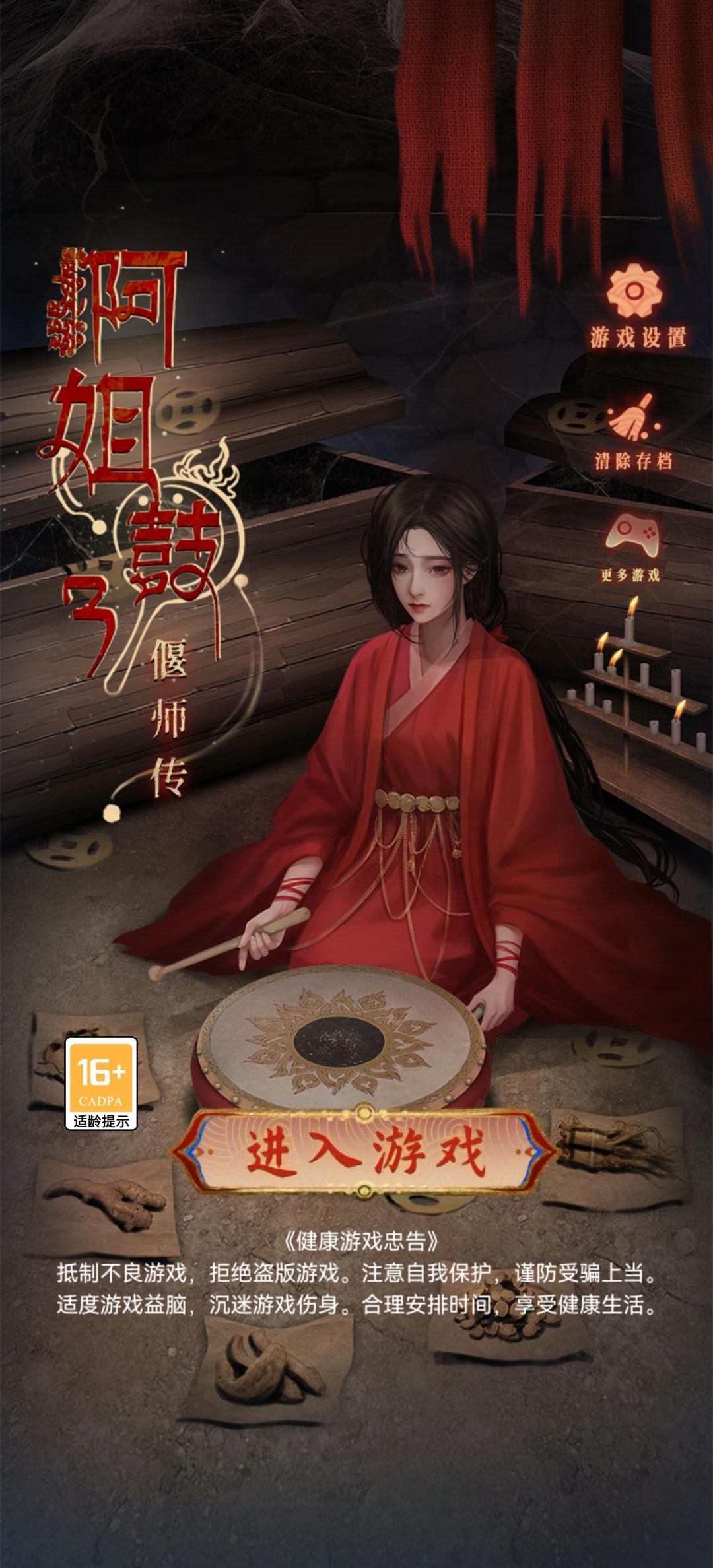 阿姐鼓3偃师传已通关！