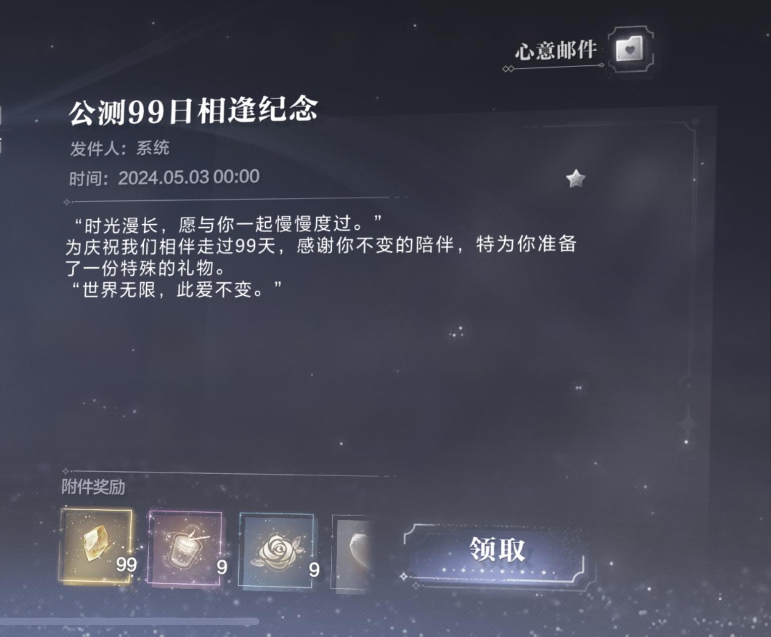 【系统消息】公测99天相逢纪念