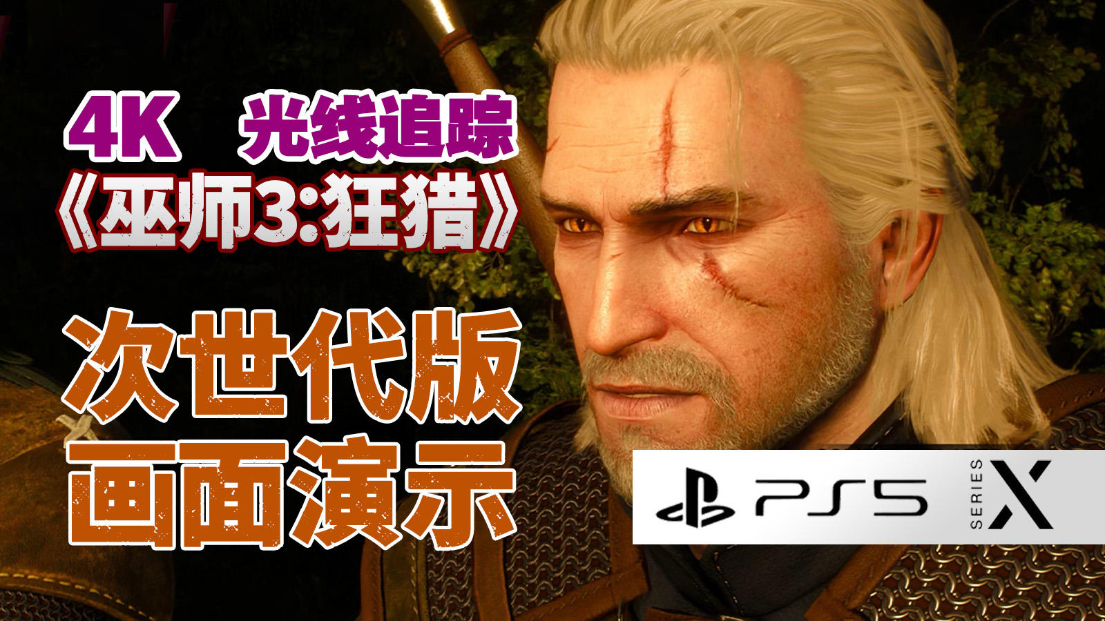 【首发】《巫师3：狂猎》次世代更新光追实机演示(PS5/XSX)