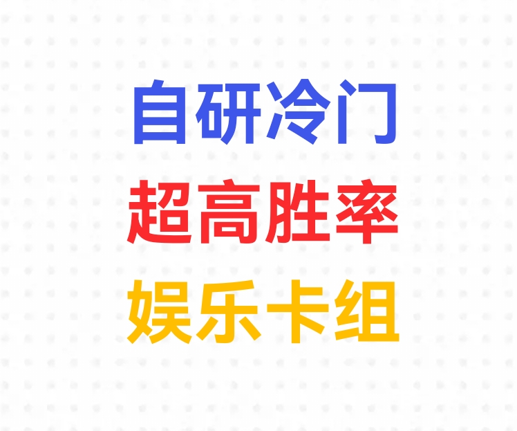 冠军都学我？最新自研快乐超高胜率卡组