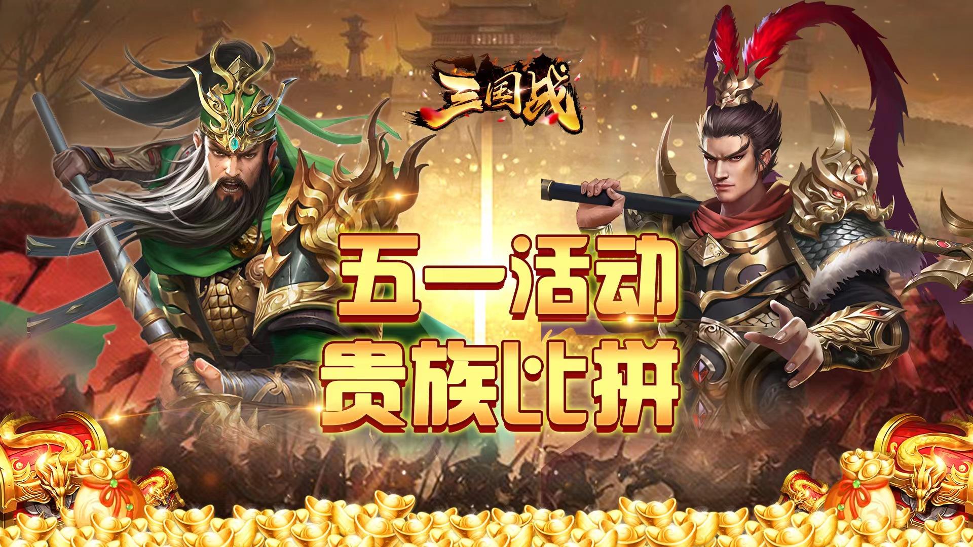 《三国战》五一【贵族比拼】活动