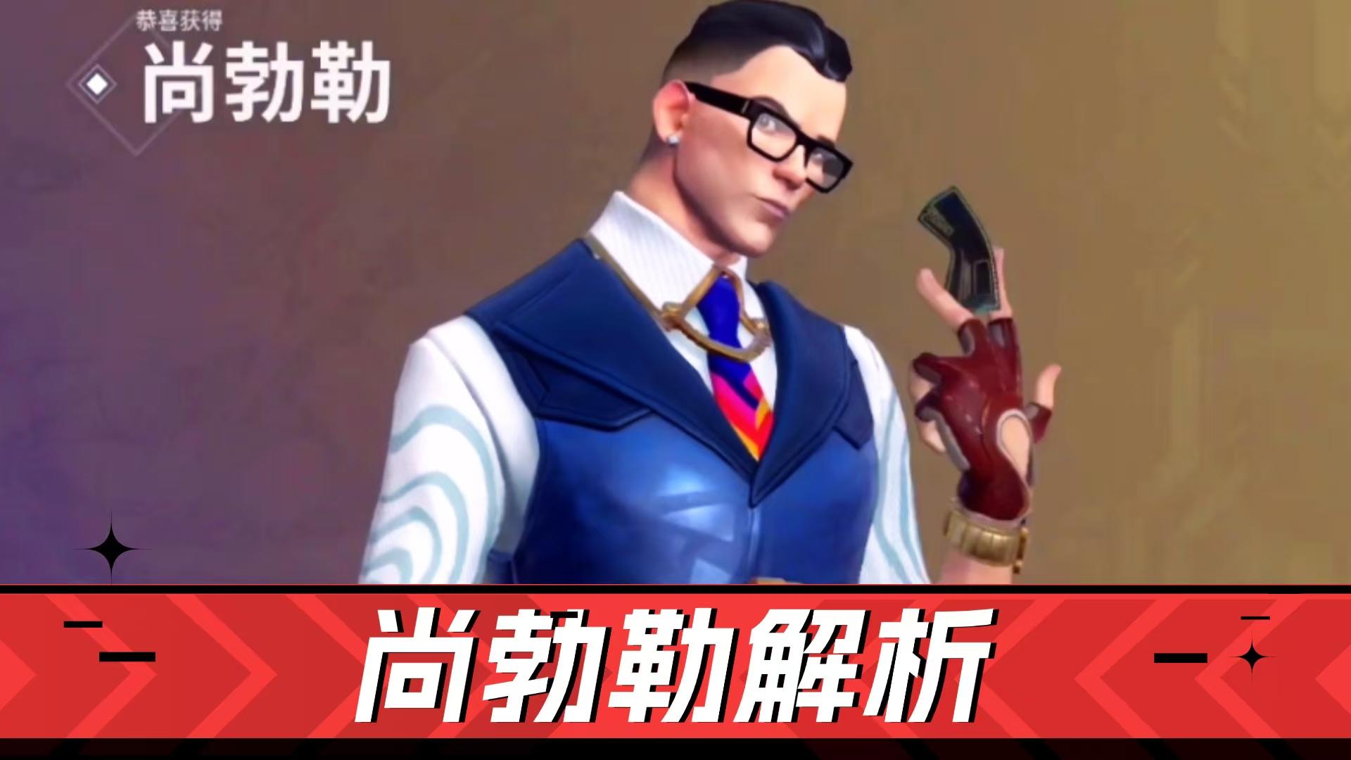 无畏契约：必死狙击，瞬间传送！尚勃勒解析！