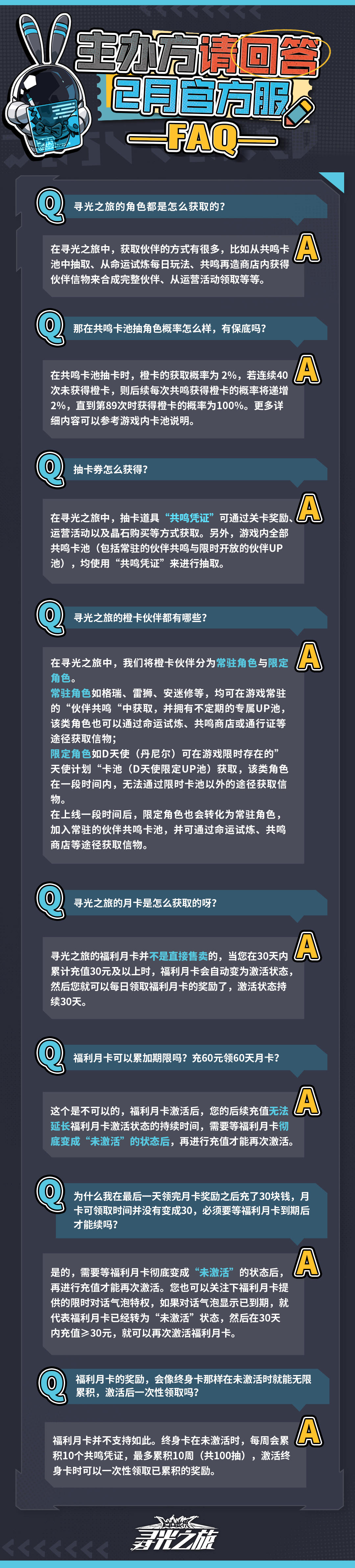 【主办方请回答】常驻角色与限定角色、伙伴获取、卡池概率、月卡激活…相关问题的解答都在这里！