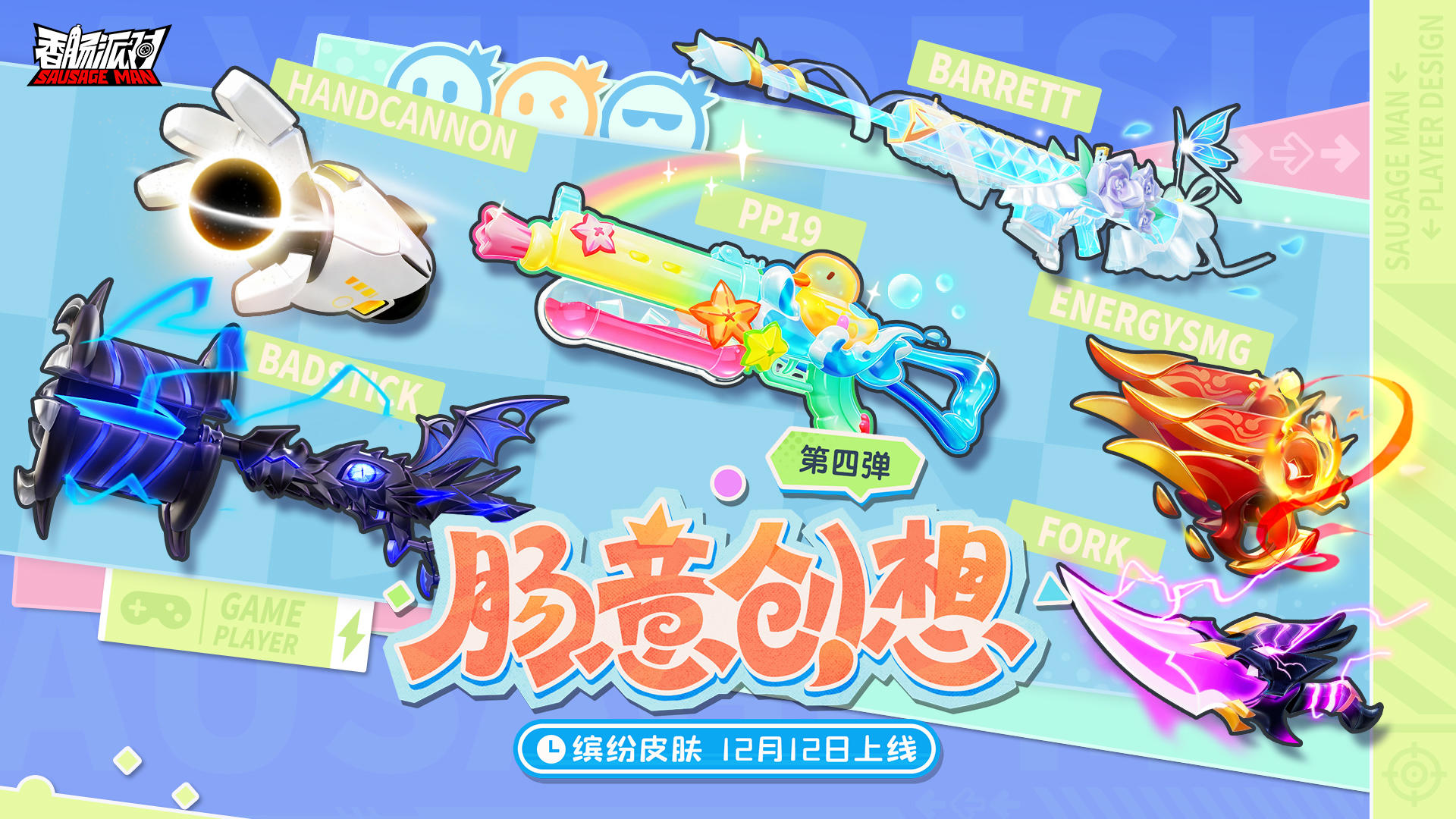 【皮肤】缤纷主题皮肤「肠意创想第四弹」即将登场