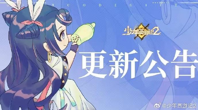 【更新公告】丨《少年西游记2》9月19日6.9.1版本更新公告