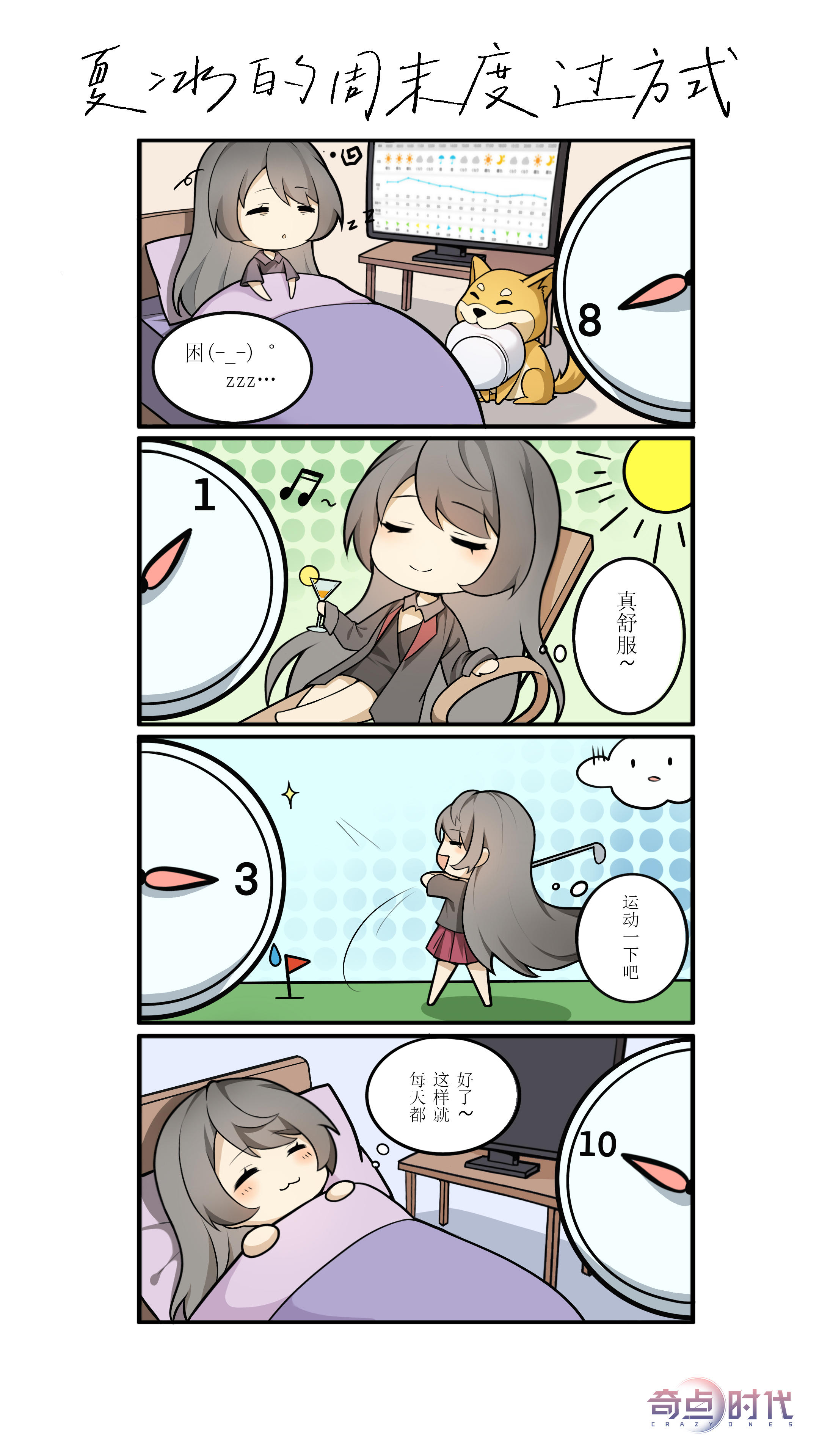 四格漫画｜夏冰的周末