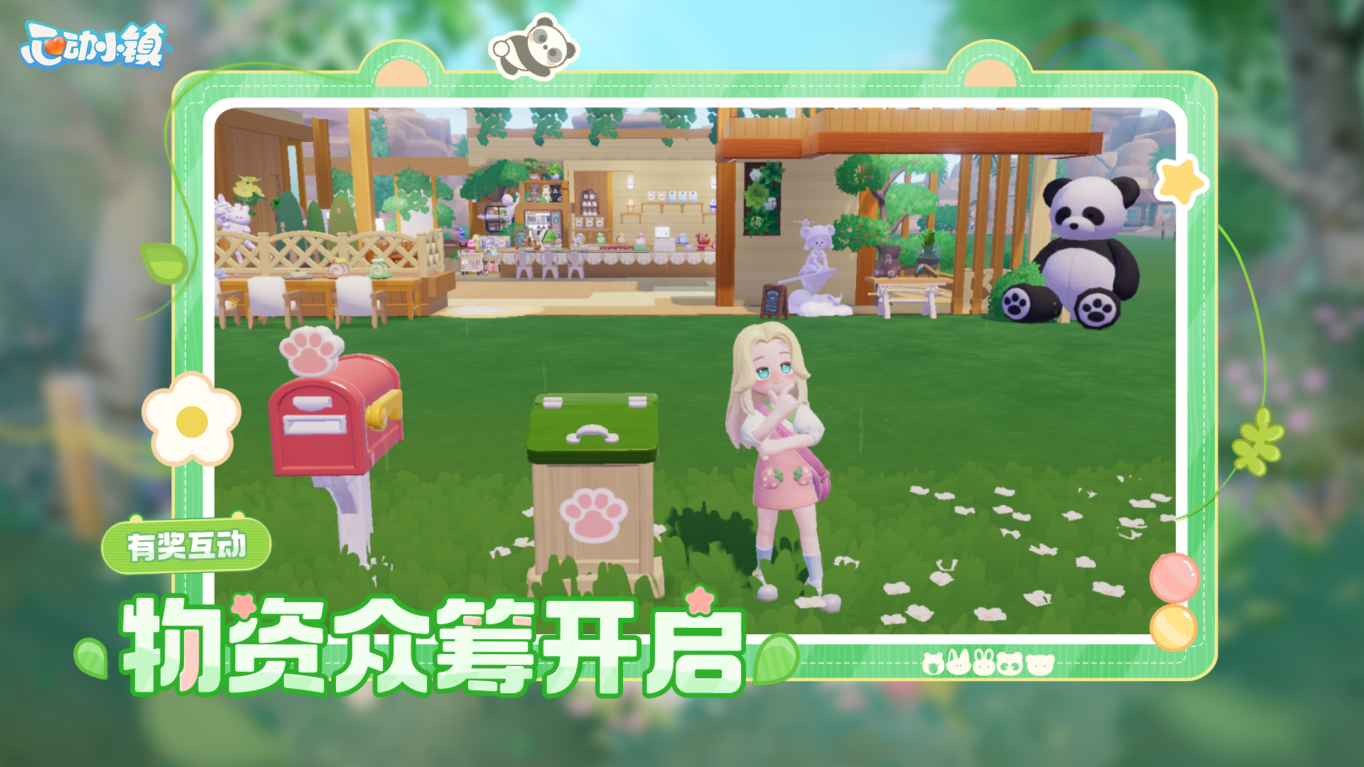 有奖互动 | 动物新邻季第四周 物资众筹开启