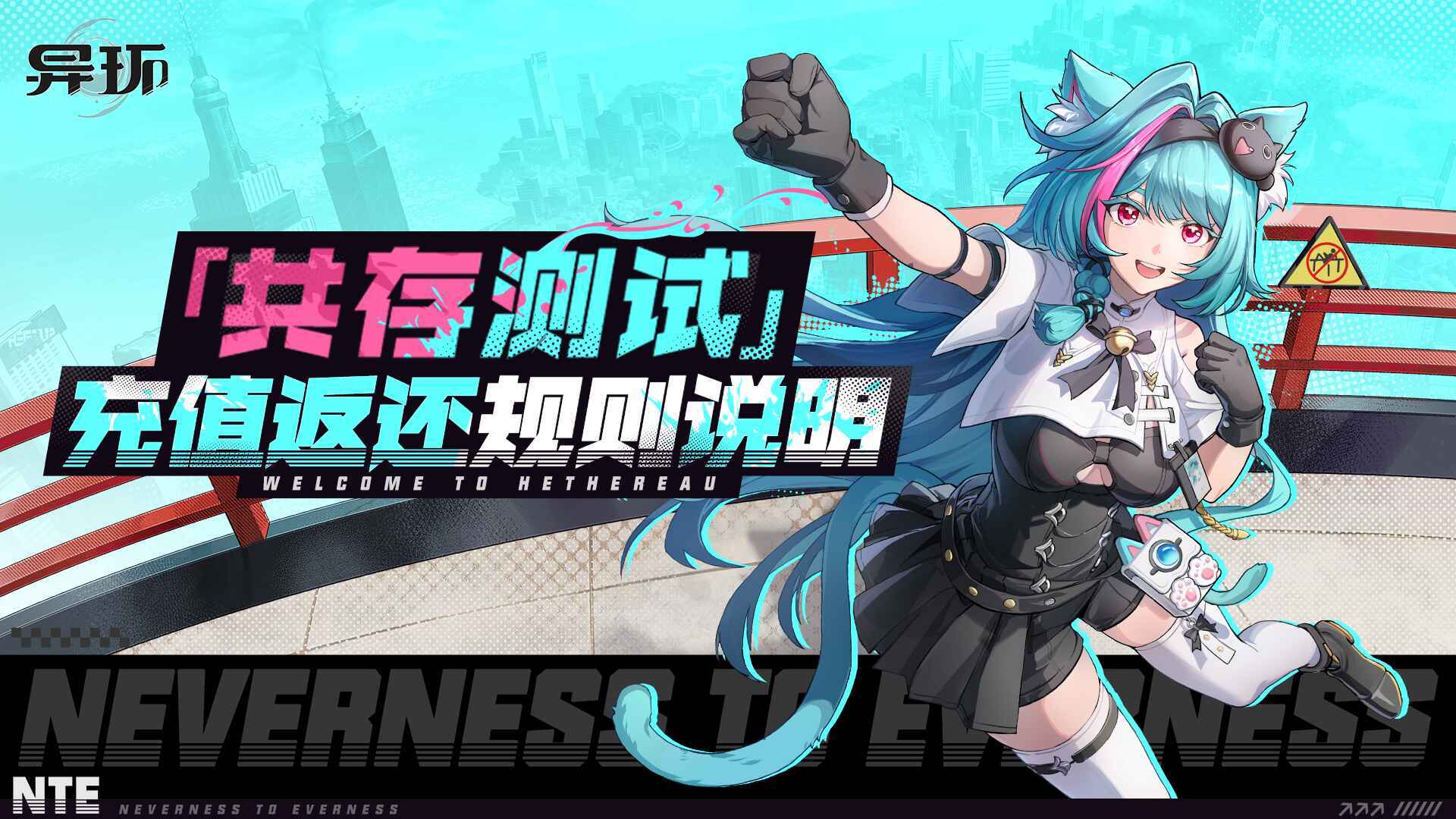 《异环》「共存测试」充值返还规则说明