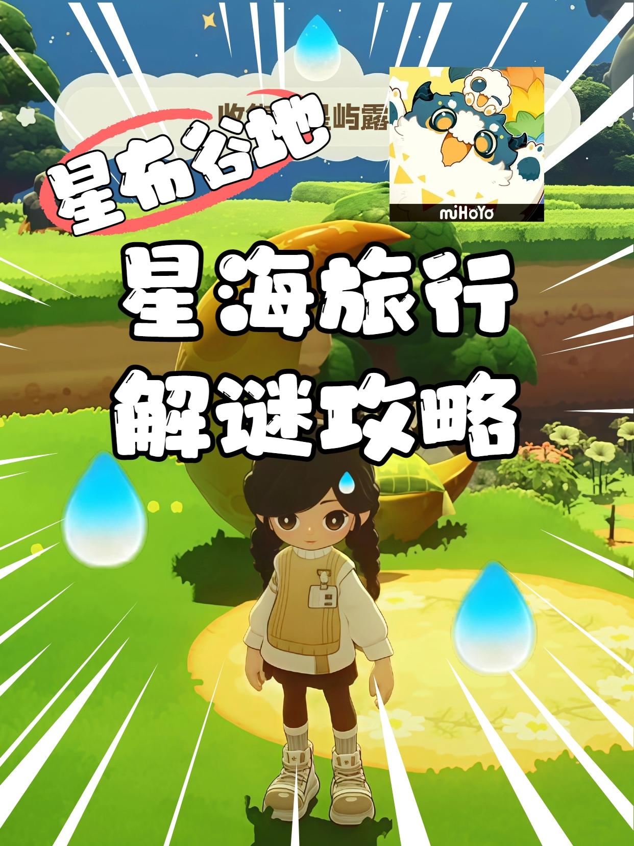 星海旅行露珠收集指南！