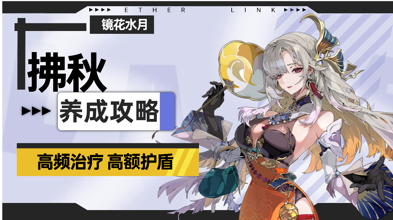 【伊瑟】拂秋养成攻略