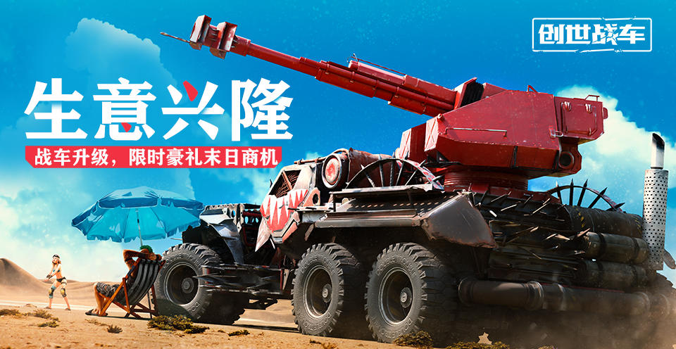 《创世战车》生意兴隆EP：末日商机开启