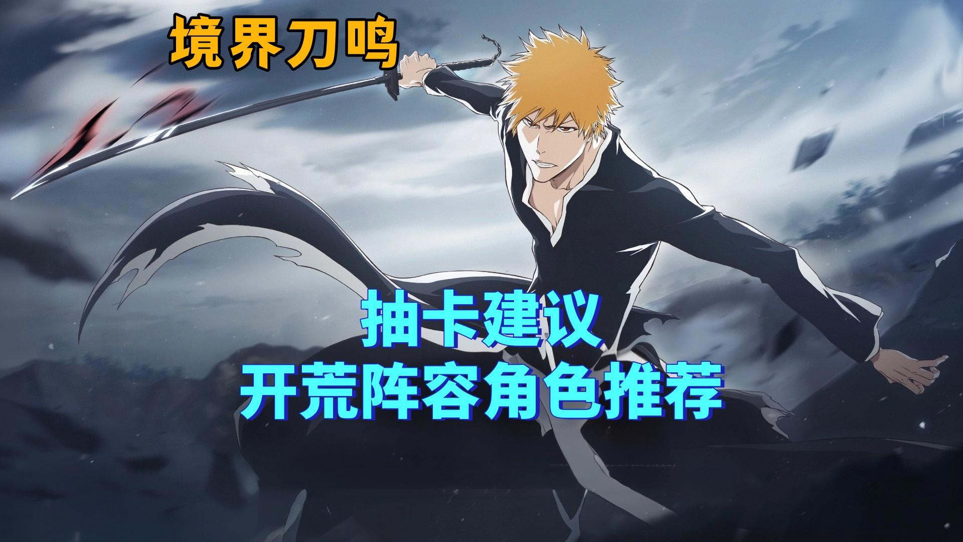 【境界刀鸣】抽卡建议和开荒阵容角色推荐