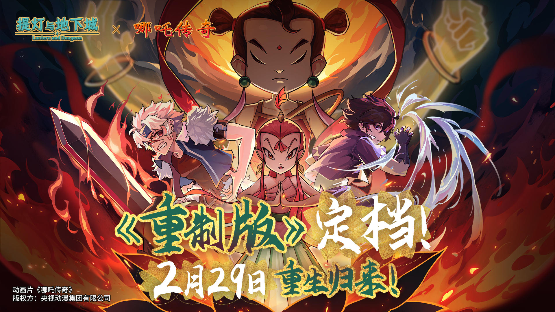 《提灯与地下城 重制版》上线定档2月29日！《哪吒传奇》联动在即