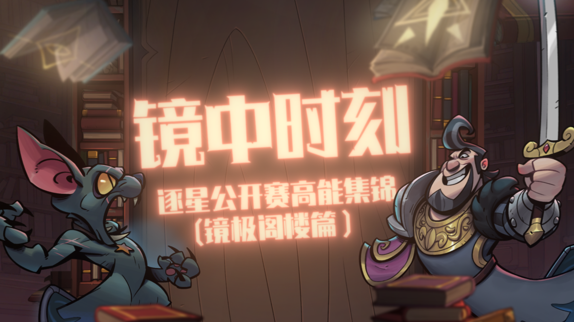 起来看仙术！逐星公开赛阁楼高能集锦