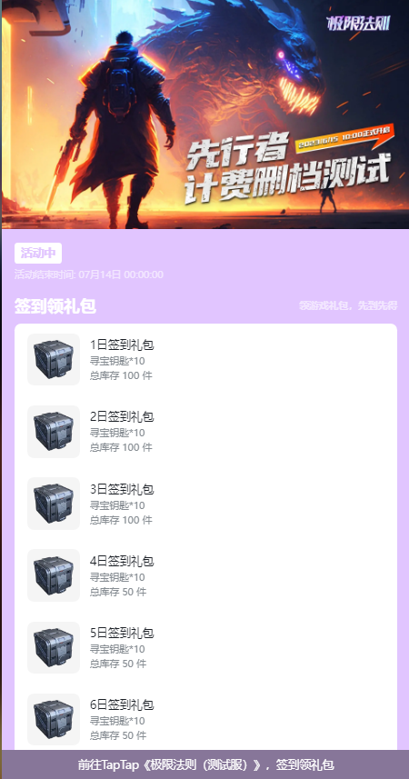 先行者测试 | 签到领专属测试礼包！TapTap独家福利发送中！