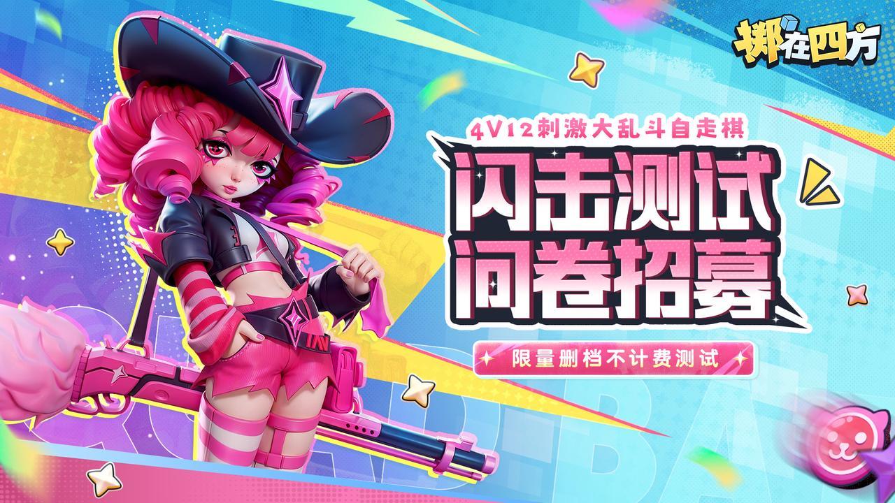 掷（志）在四方！ 多人MOBA自走棋！