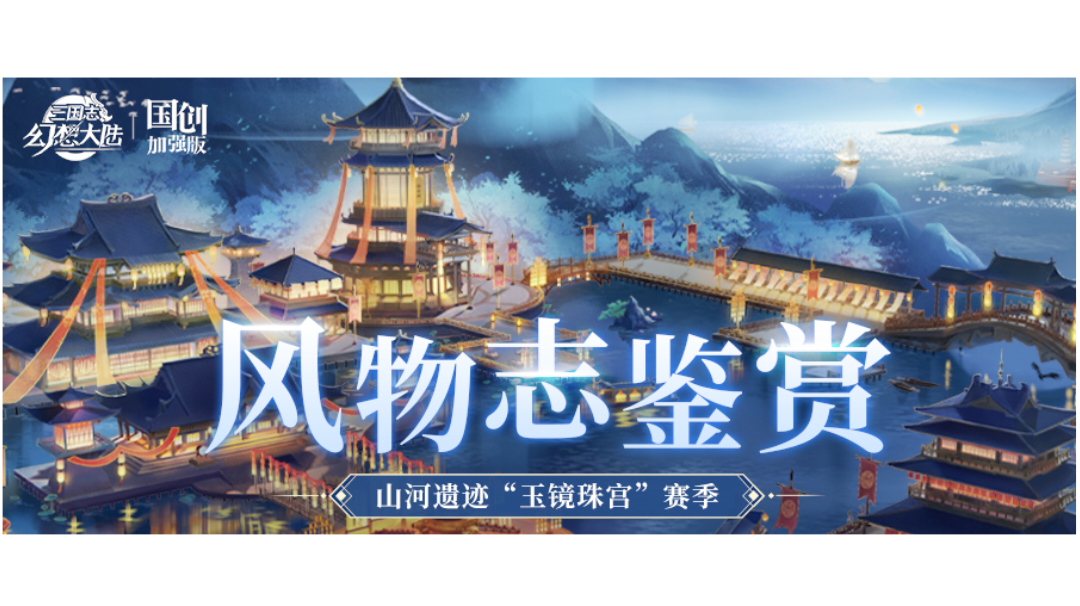 风物志鉴赏｜山河遗迹“玉镜珠宫”赛季橙色风物志抢先看！